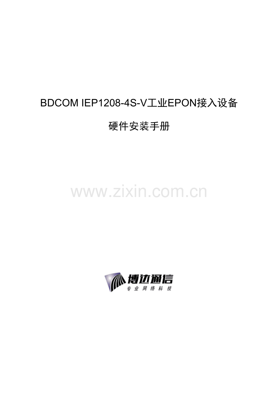 四工业接入设备硬件安装标准手册.docx_第1页