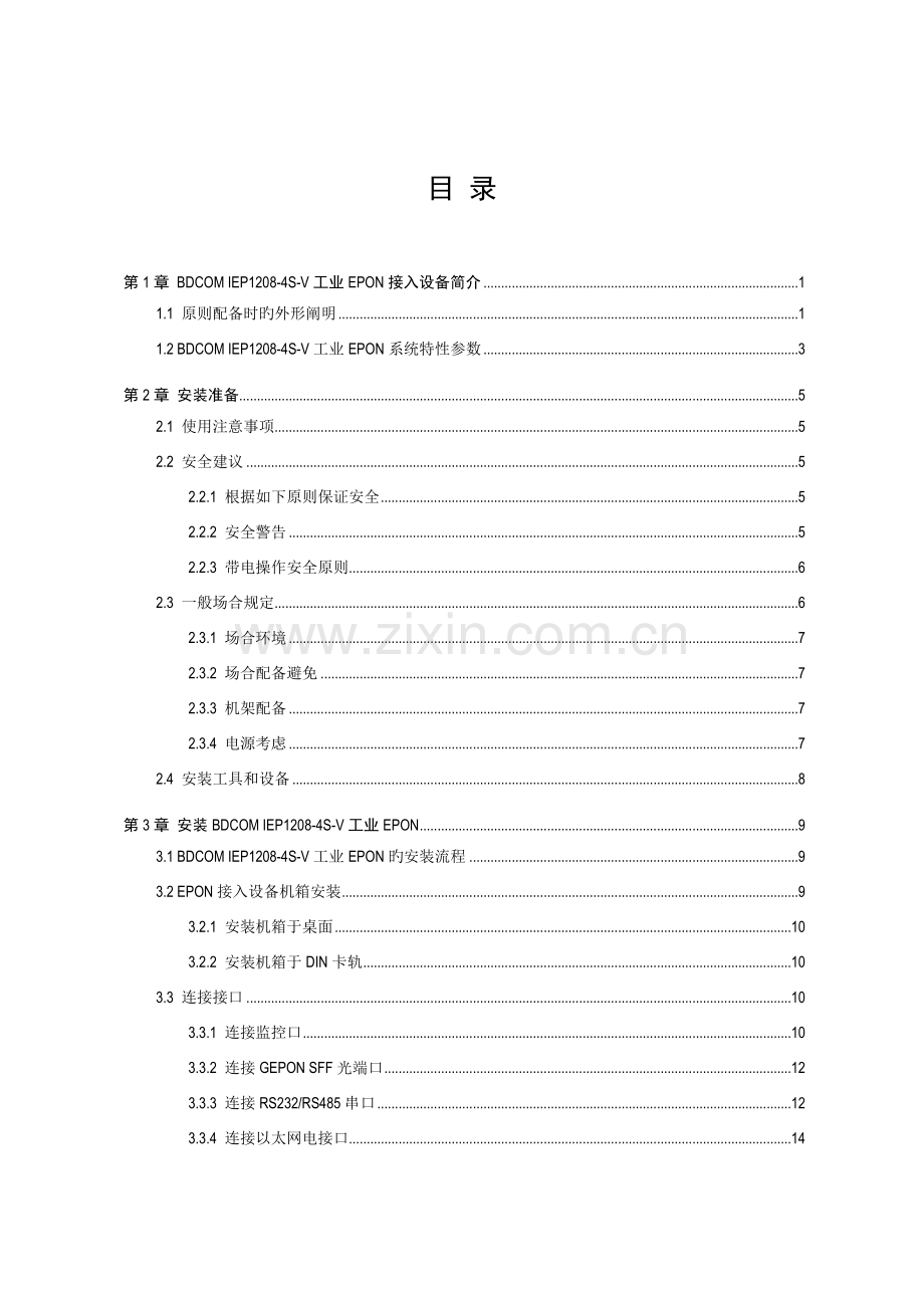 四工业接入设备硬件安装标准手册.docx_第2页