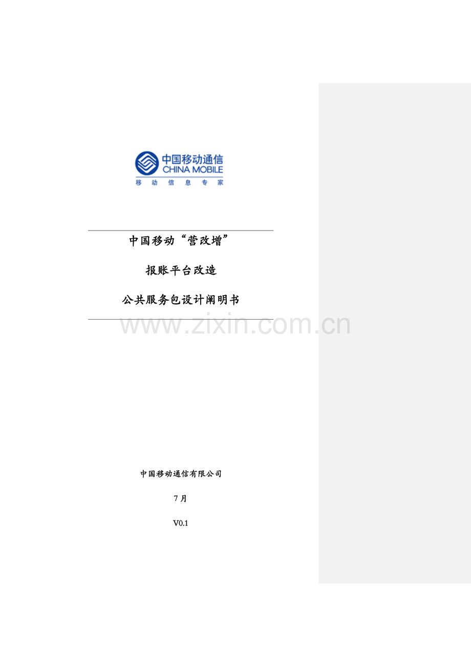 中国移动营改增报账平台公共服务包设计专项说明书.docx_第1页