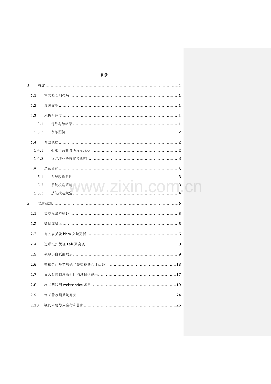 中国移动营改增报账平台公共服务包设计专项说明书.docx_第2页