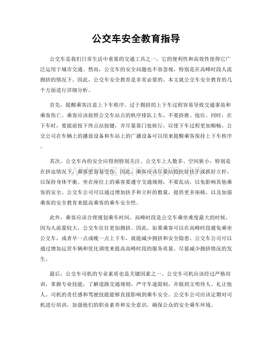 公交车安全教育指导.docx_第1页