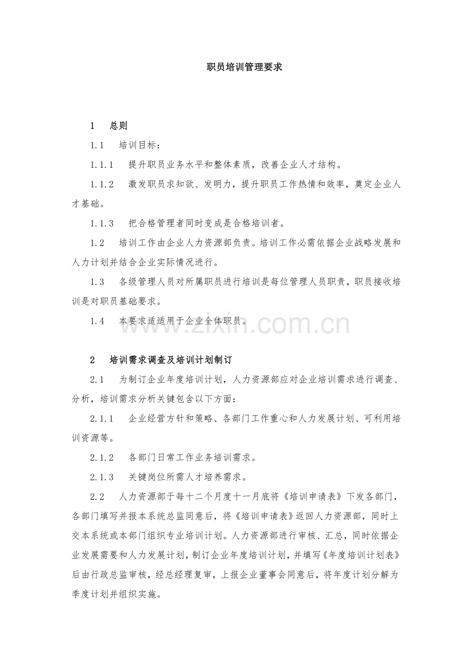 员工培训管理标准规定.docx_第1页