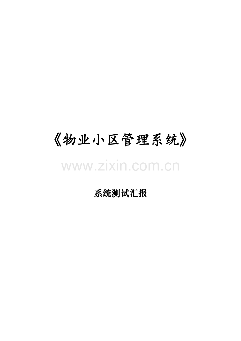 小区物业标准管理系统测试报告.docx_第1页