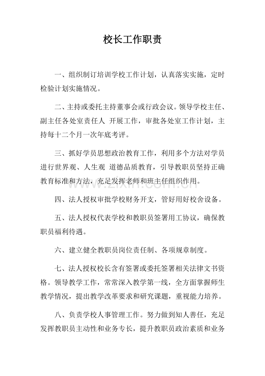 学校各种管理核心制度.docx_第1页