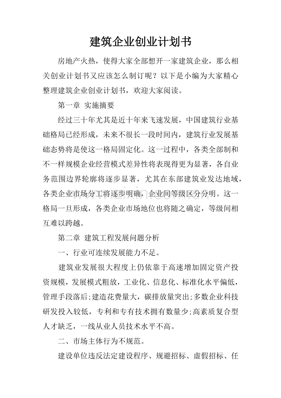 建筑工程公司创业专题计划书.docx_第1页