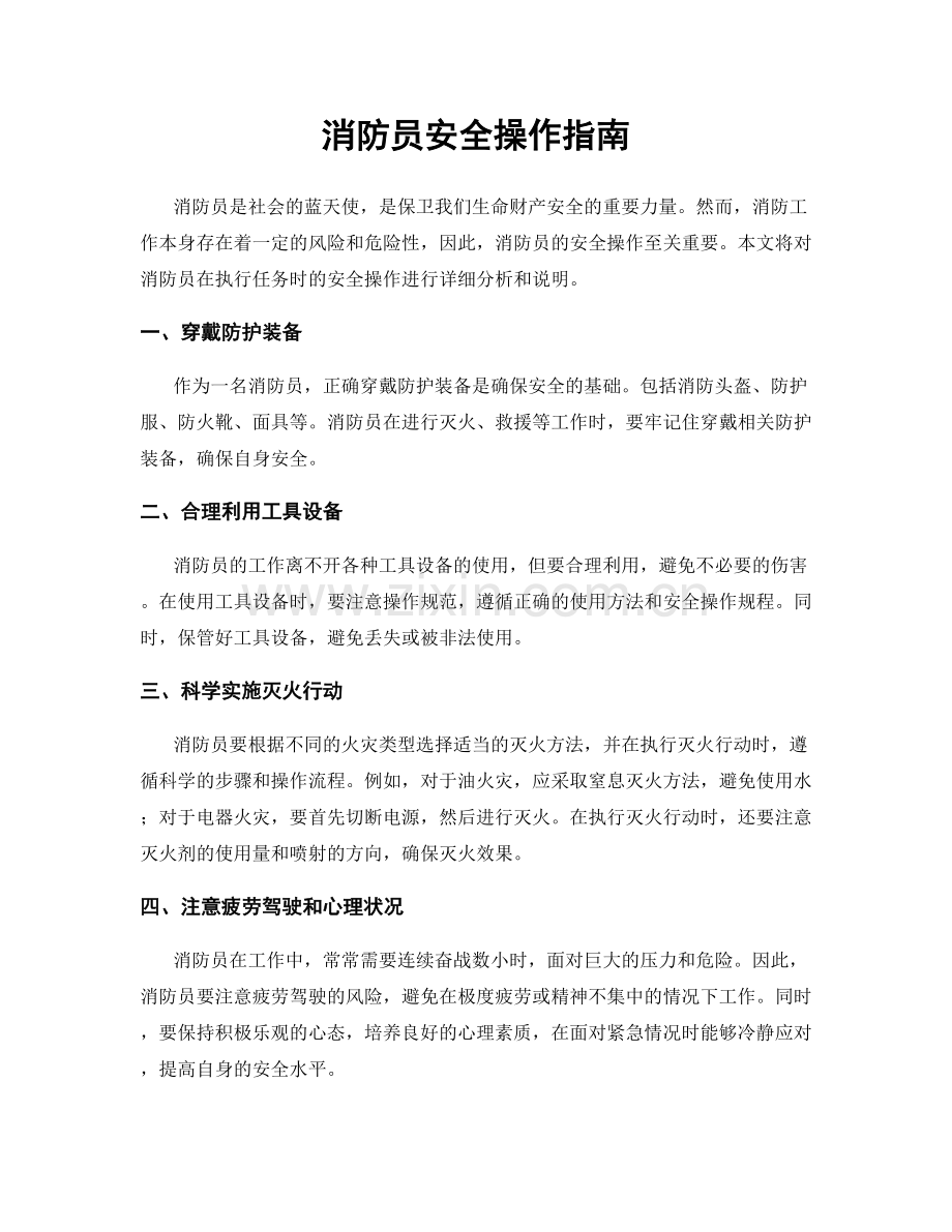 消防员安全操作指南.docx_第1页