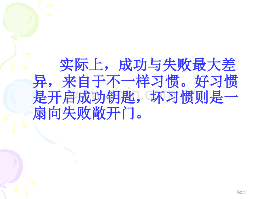 养成好习惯主题班会省公共课一等奖全国赛课获奖课件.pptx_第2页