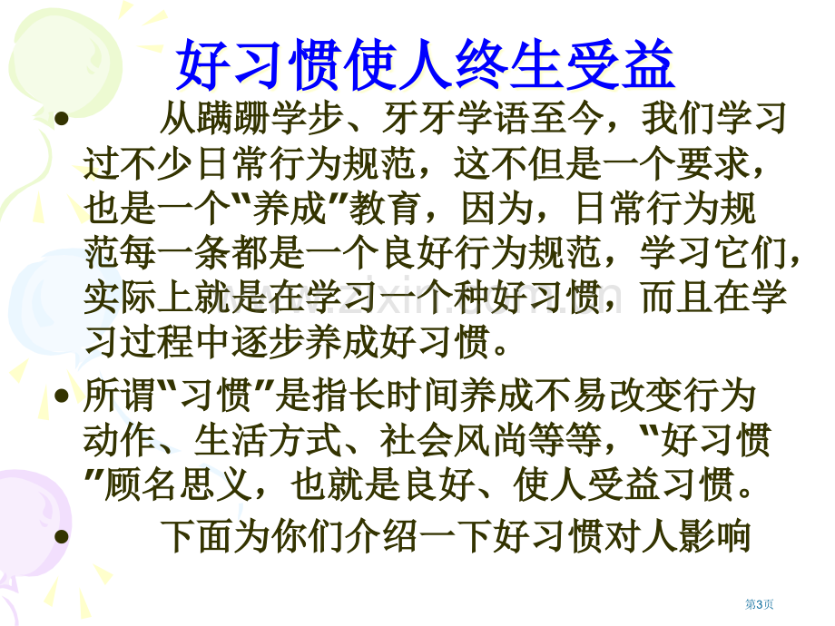 养成好习惯主题班会省公共课一等奖全国赛课获奖课件.pptx_第3页