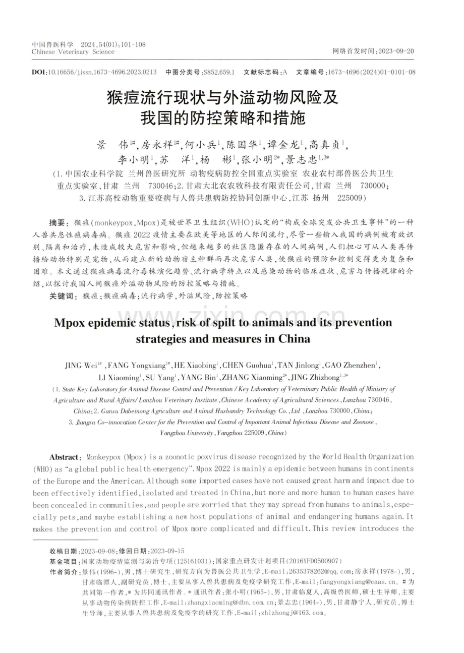 猴痘流行现状与外溢动物风险及我国的防控策略和措施.pdf_第1页