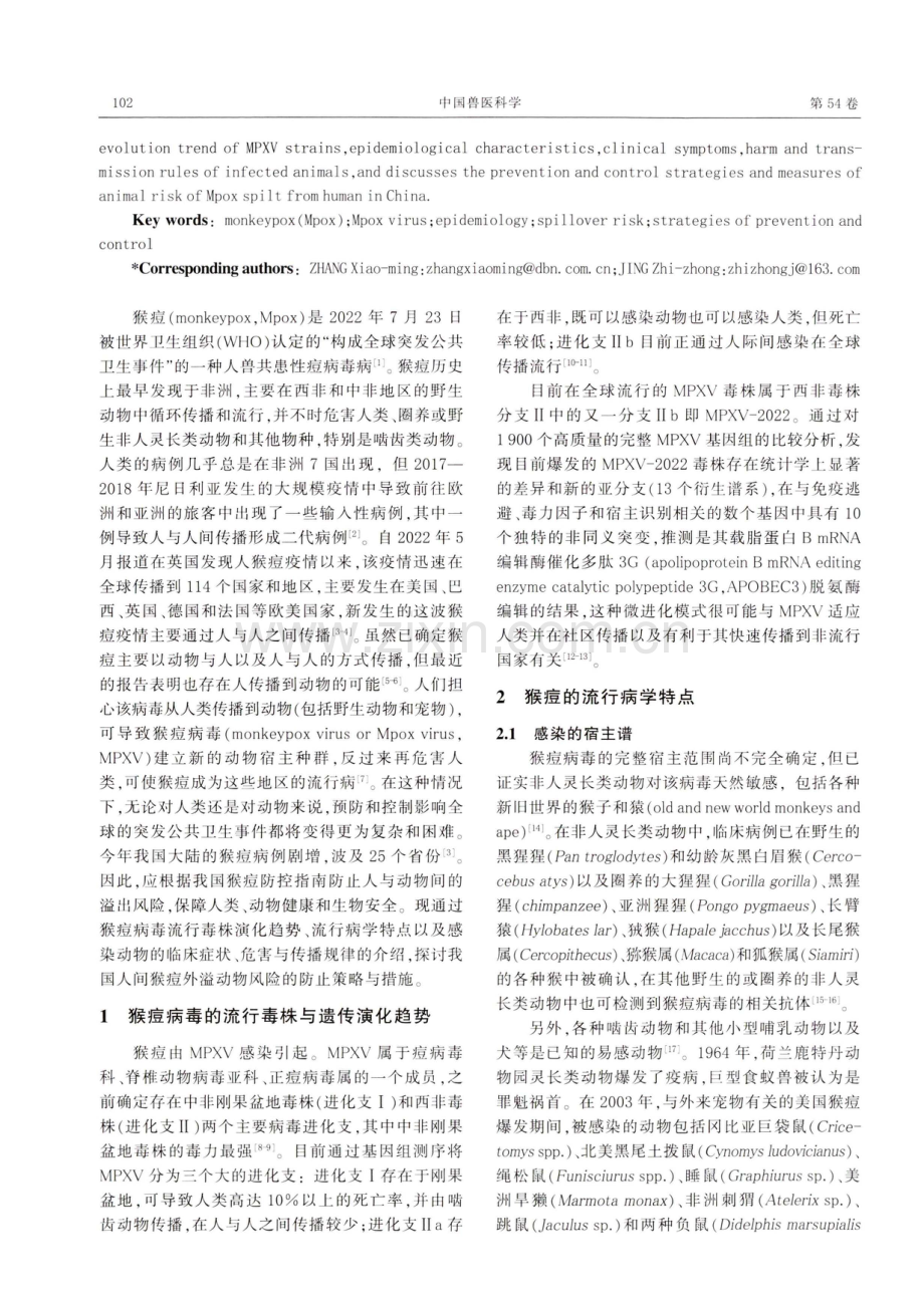 猴痘流行现状与外溢动物风险及我国的防控策略和措施.pdf_第2页