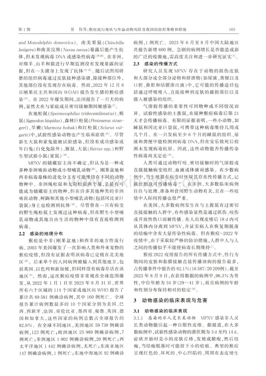 猴痘流行现状与外溢动物风险及我国的防控策略和措施.pdf_第3页