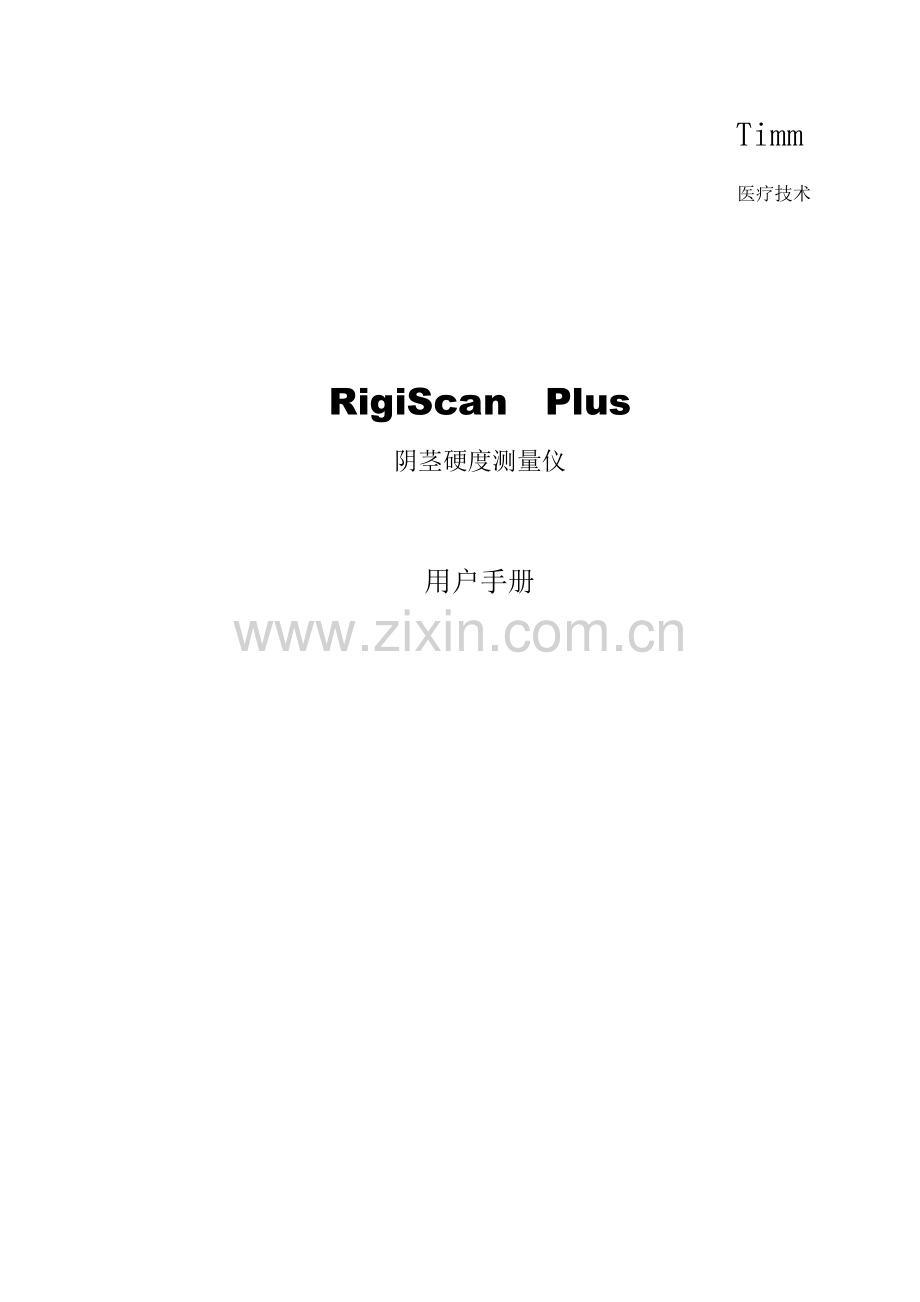 RigiScan中文说明指导书.doc_第1页