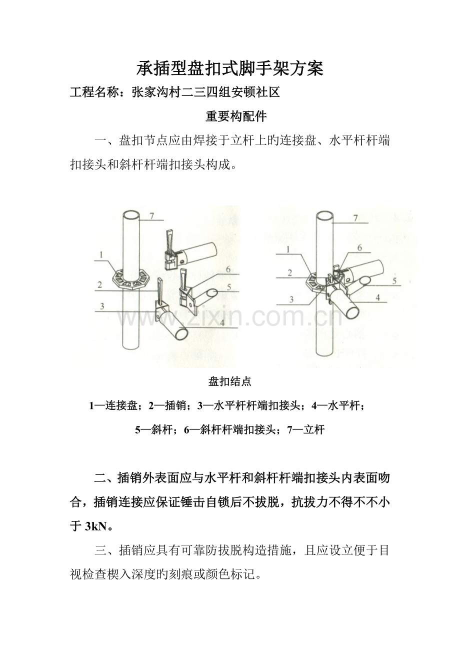 优质建筑综合施工承插型盘扣式脚手架安全重点技术基础规范(2).docx_第1页