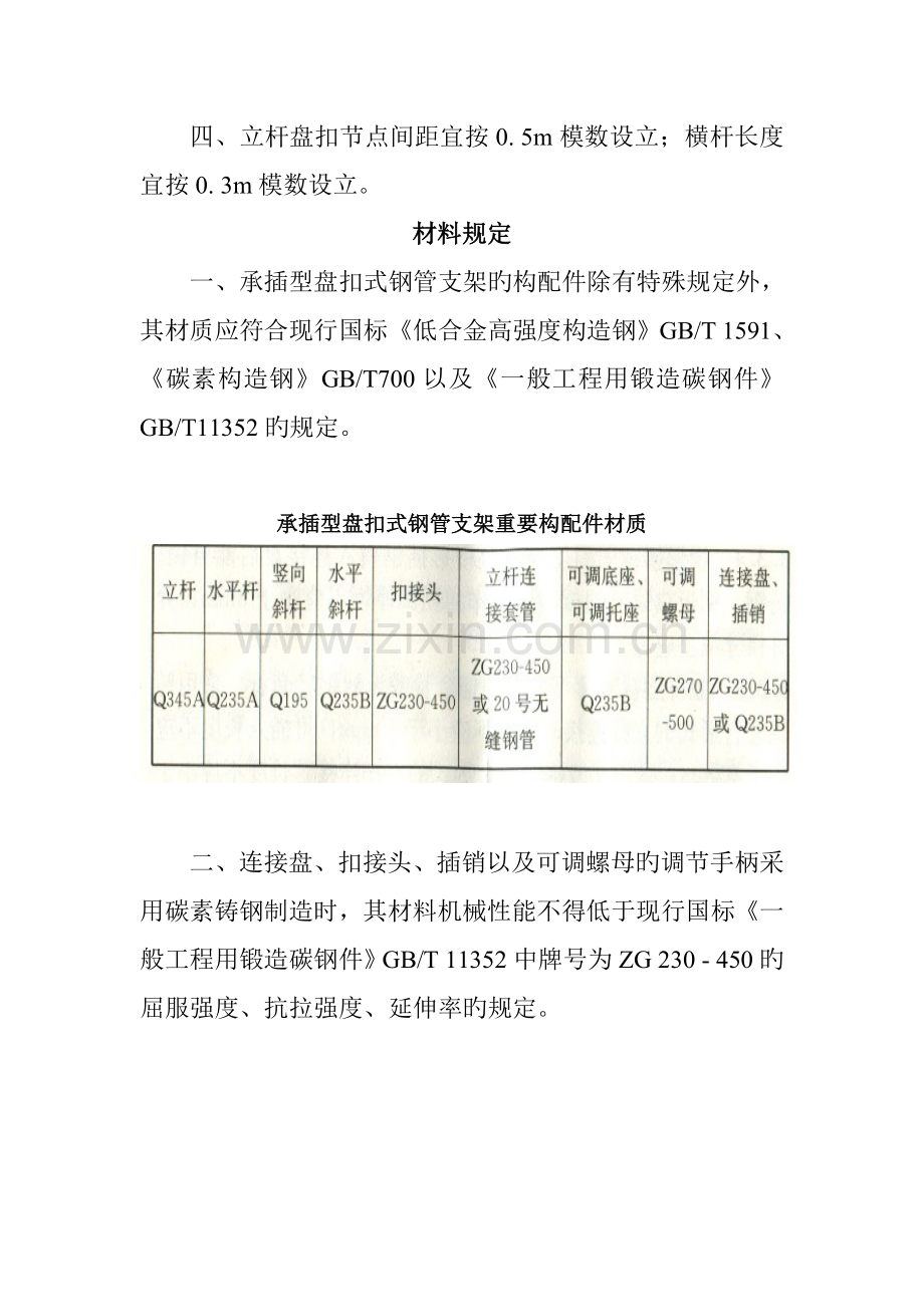 优质建筑综合施工承插型盘扣式脚手架安全重点技术基础规范(2).docx_第2页