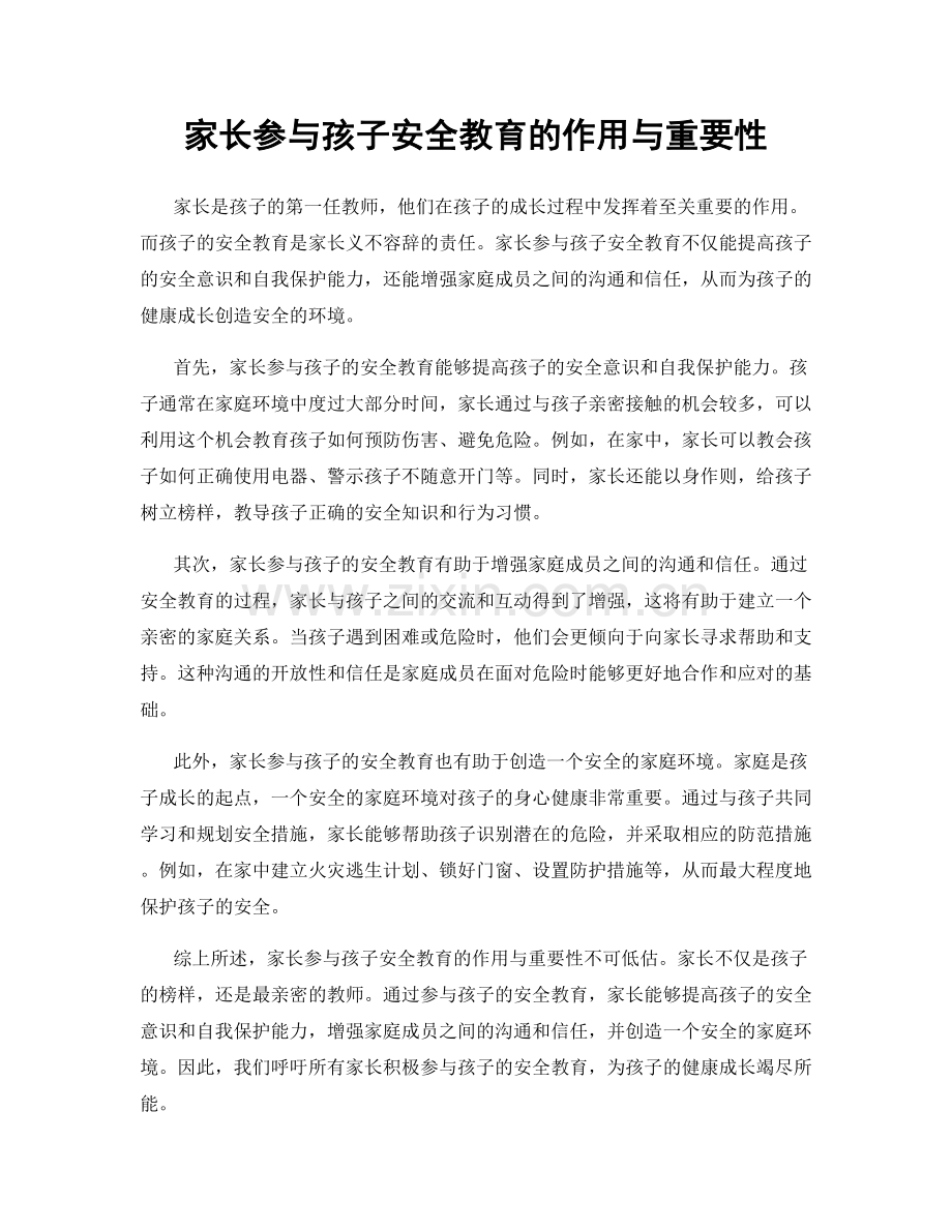 家长参与孩子安全教育的作用与重要性.docx_第1页