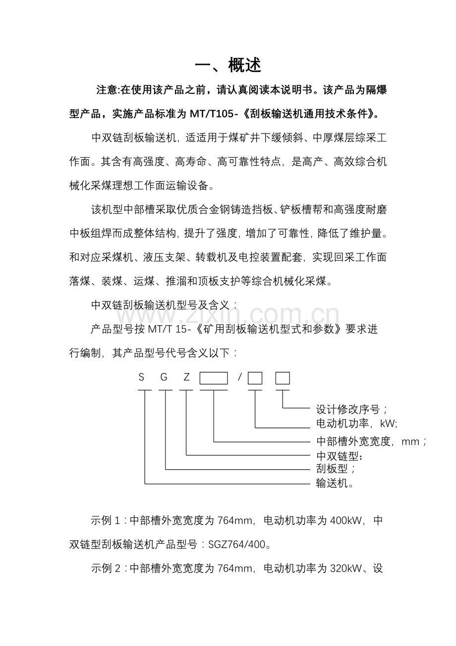 中双链刮板输送机使用新版说明书.docx_第1页