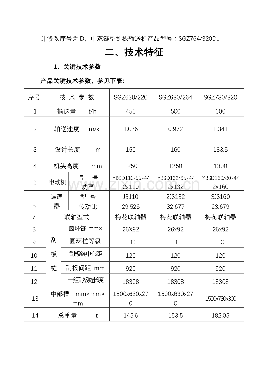 中双链刮板输送机使用新版说明书.docx_第2页