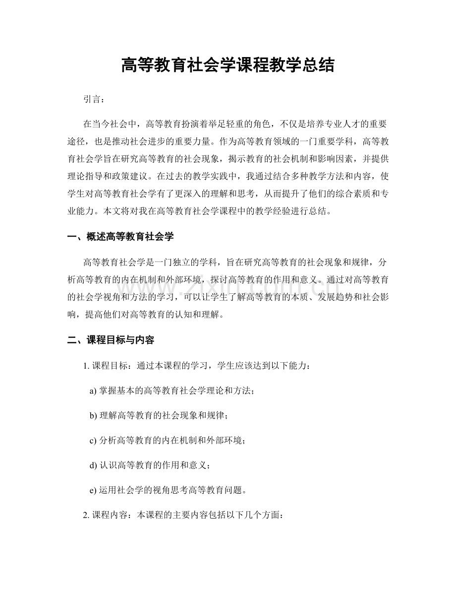 高等教育社会学课程教学总结.docx_第1页