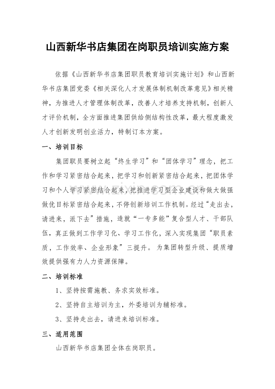 培训实施专业方案.doc_第1页