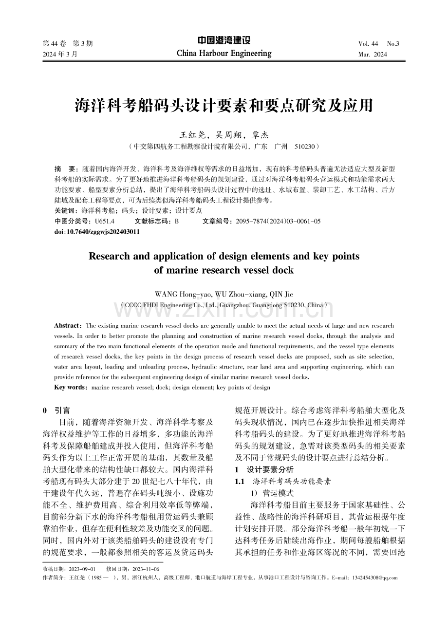 海洋科考船码头设计要素和要点研究及应用.pdf_第1页