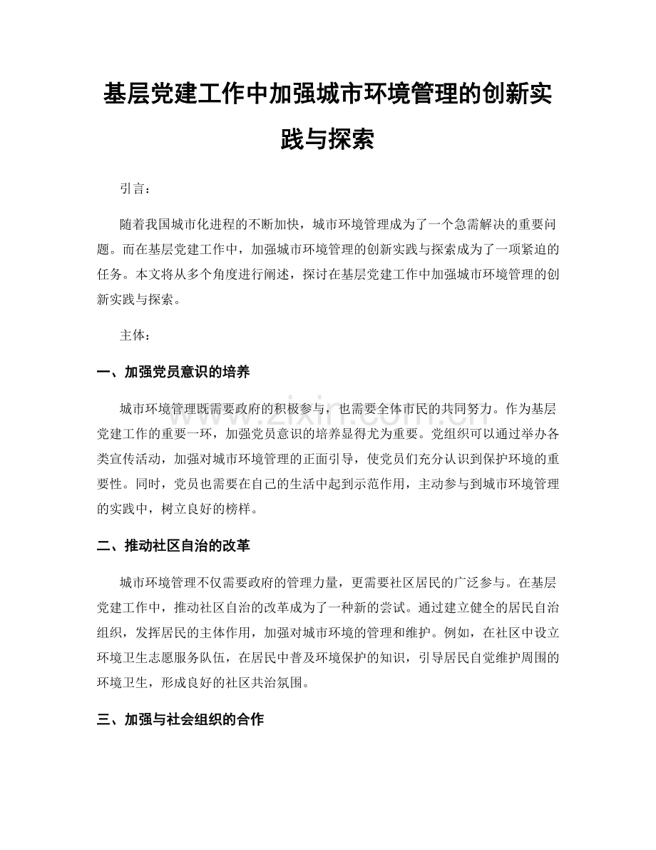 基层党建工作中加强城市环境管理的创新实践与探索.docx_第1页