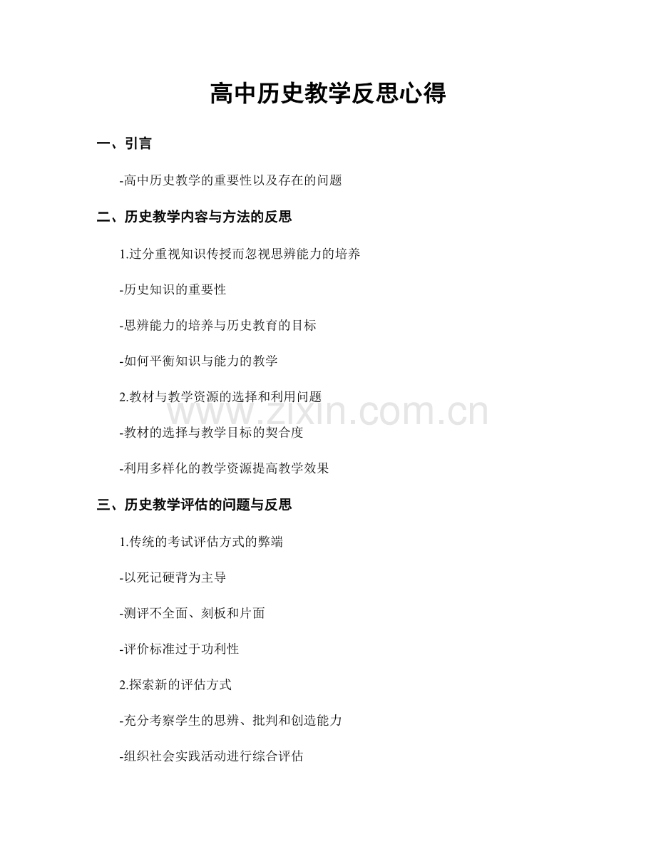 高中历史教学反思心得.docx_第1页