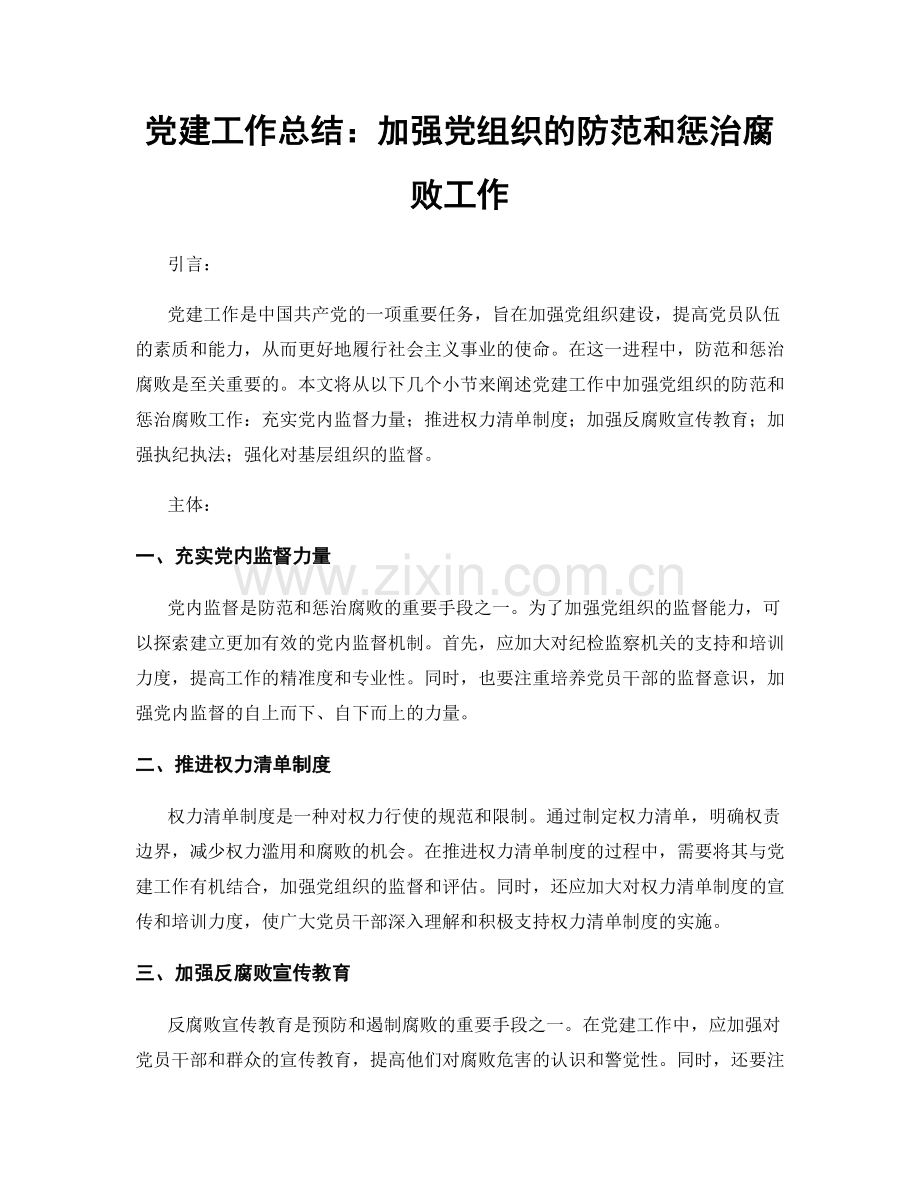 党建工作总结：加强党组织的防范和惩治腐败工作.docx_第1页