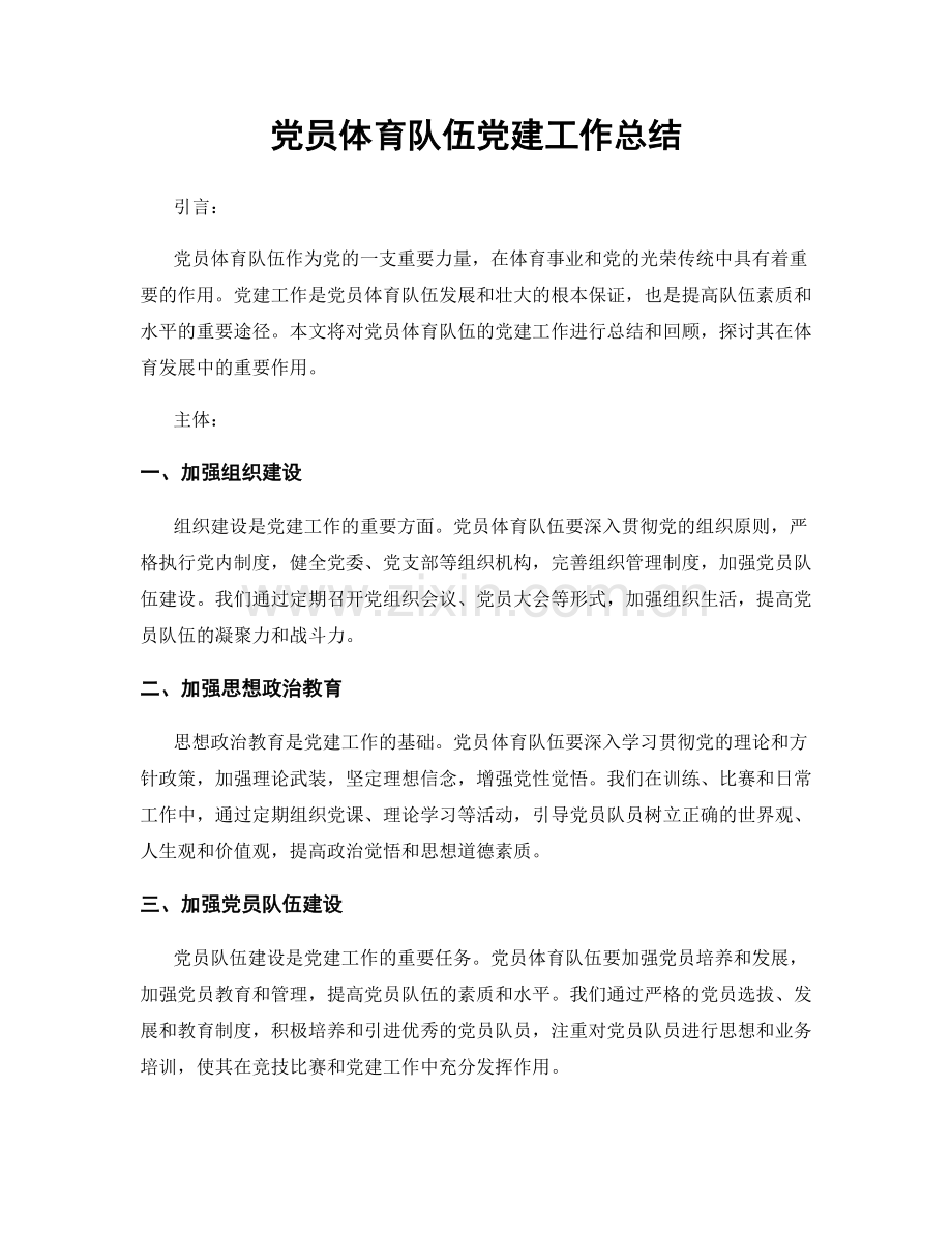 党员体育队伍党建工作总结.docx_第1页