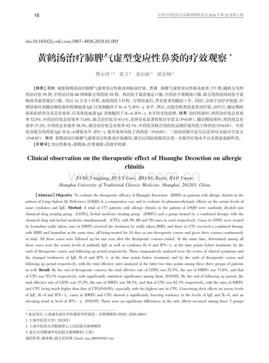 黄鹤汤治疗肺脾气虚型变应性鼻炎的疗效观察.pdf_第1页