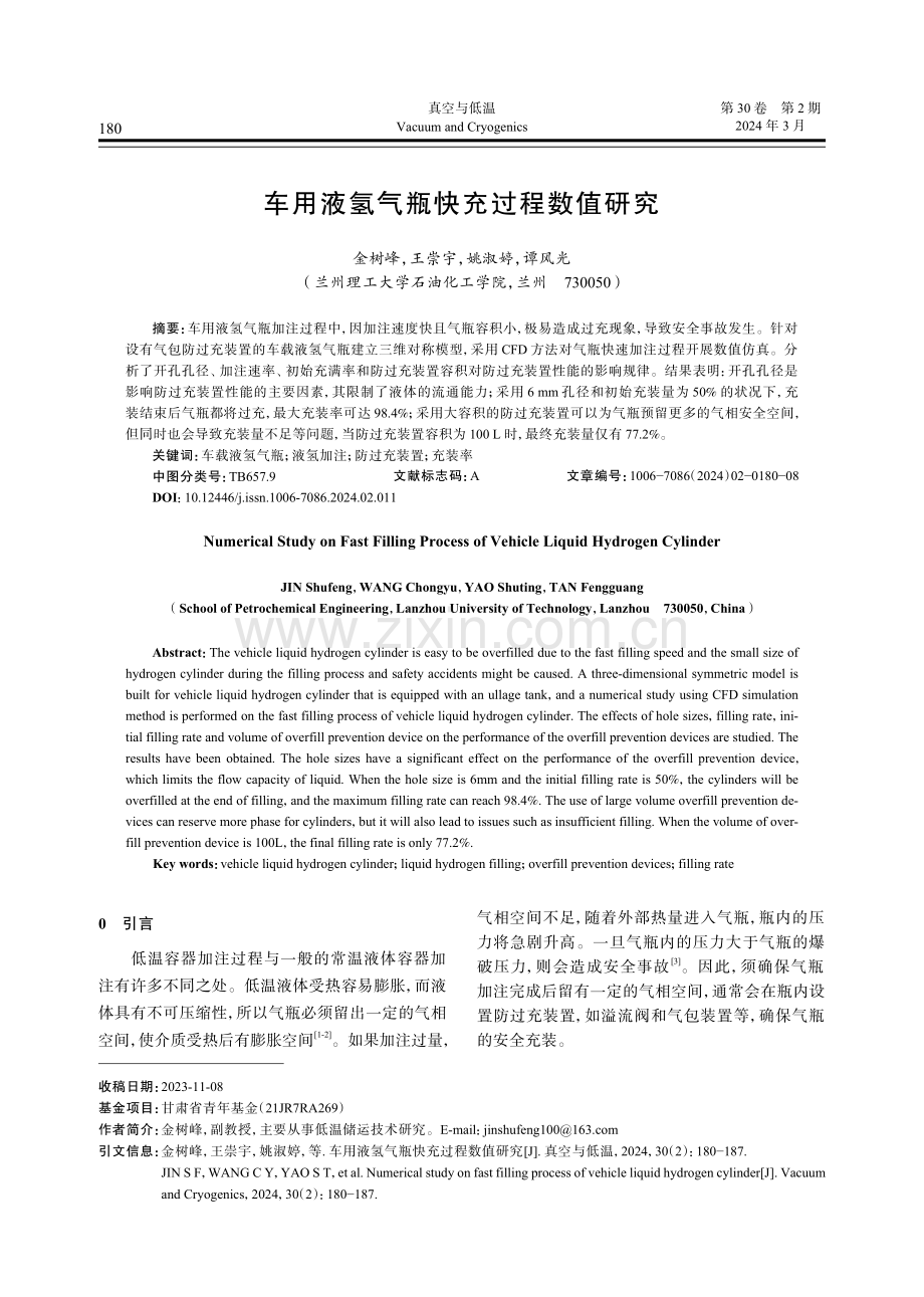 车用液氢气瓶快充过程数值研究.pdf_第1页