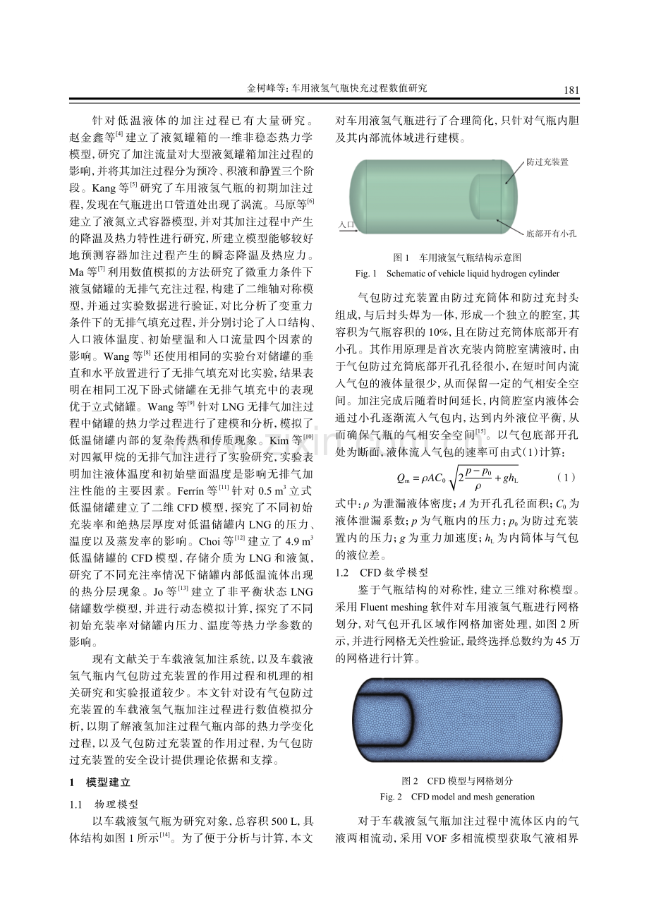 车用液氢气瓶快充过程数值研究.pdf_第2页