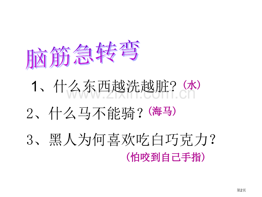 想别人没想到的省公开课一等奖新名师比赛一等奖课件.pptx_第2页