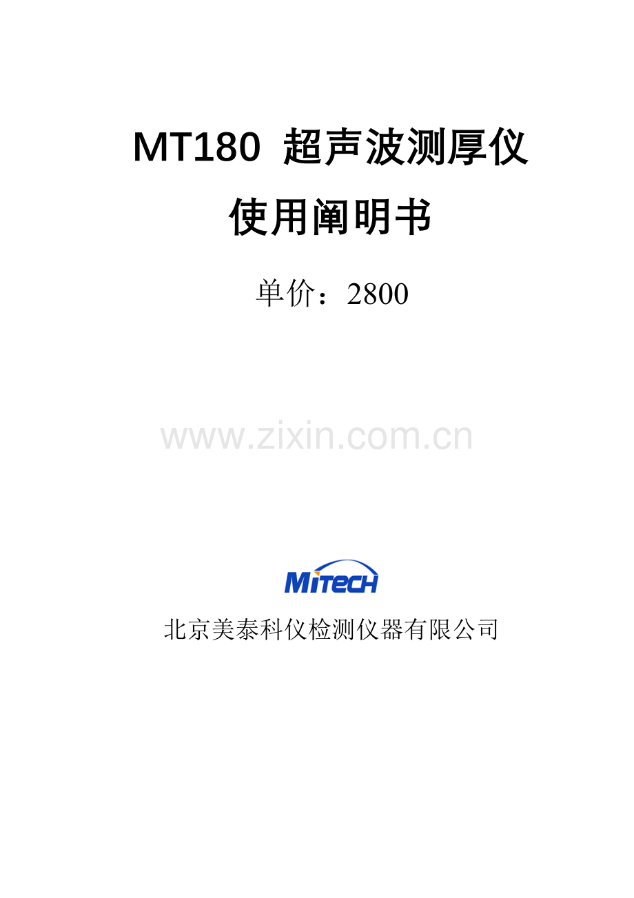 MT超声波测厚仪使用专项说明书V.docx_第1页