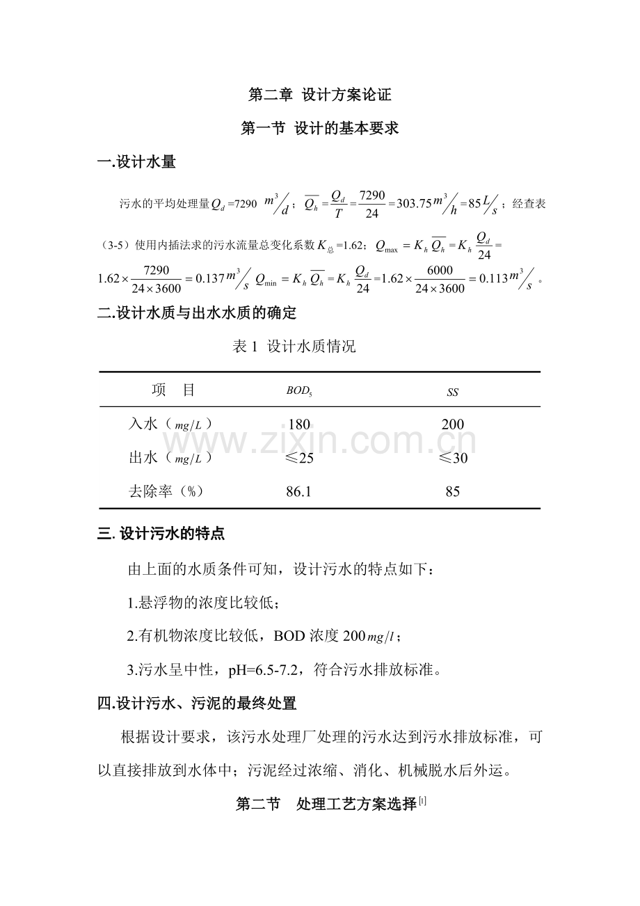 污水处理厂设计—给排水专业本科论文.doc_第2页