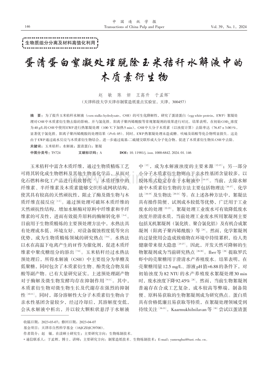 蛋清蛋白絮凝处理脱除玉米秸秆水解液中的木质素衍生物.pdf_第1页