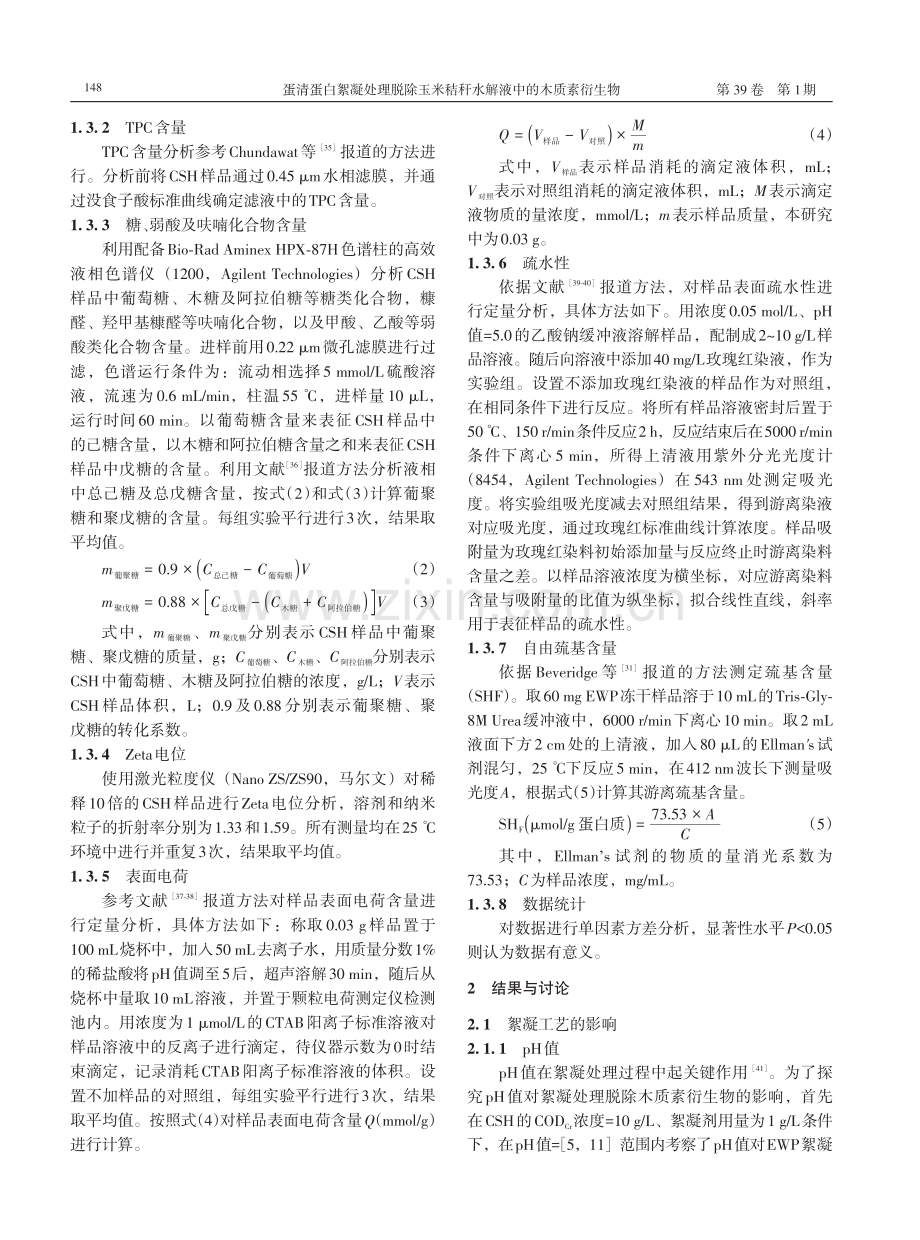 蛋清蛋白絮凝处理脱除玉米秸秆水解液中的木质素衍生物.pdf_第3页