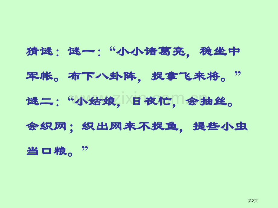 七年级语文绿色蝈蝈1课件人教版市公开课一等奖百校联赛特等奖课件.pptx_第2页