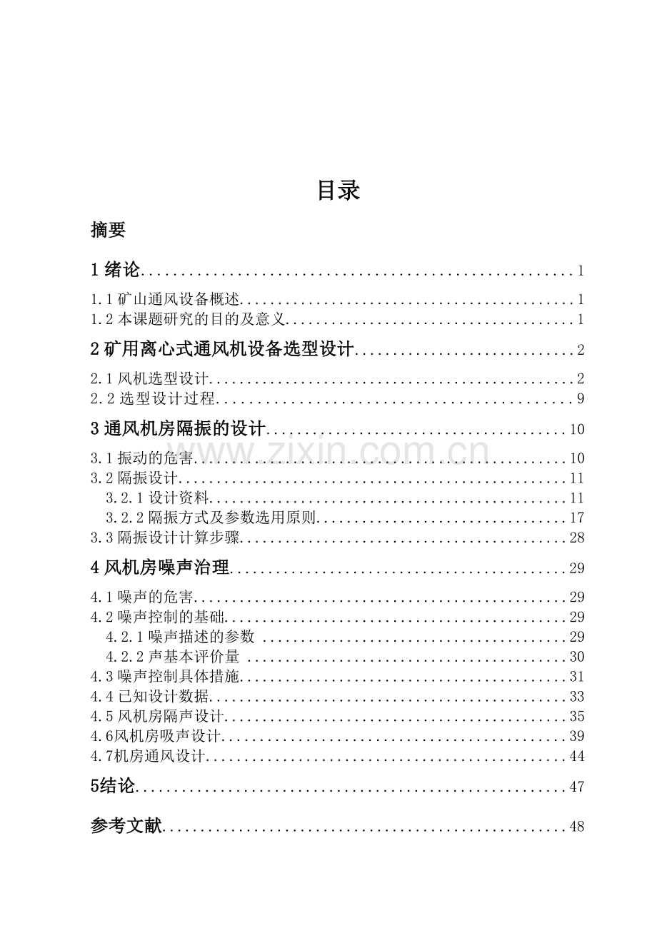 矿井通风机噪声控制与振动隔离设计(1)-毕设论文.doc_第2页