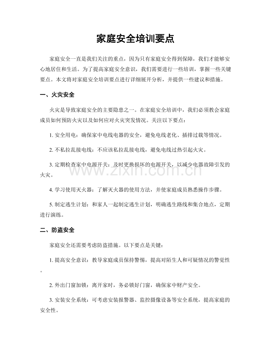 家庭安全培训要点.docx_第1页