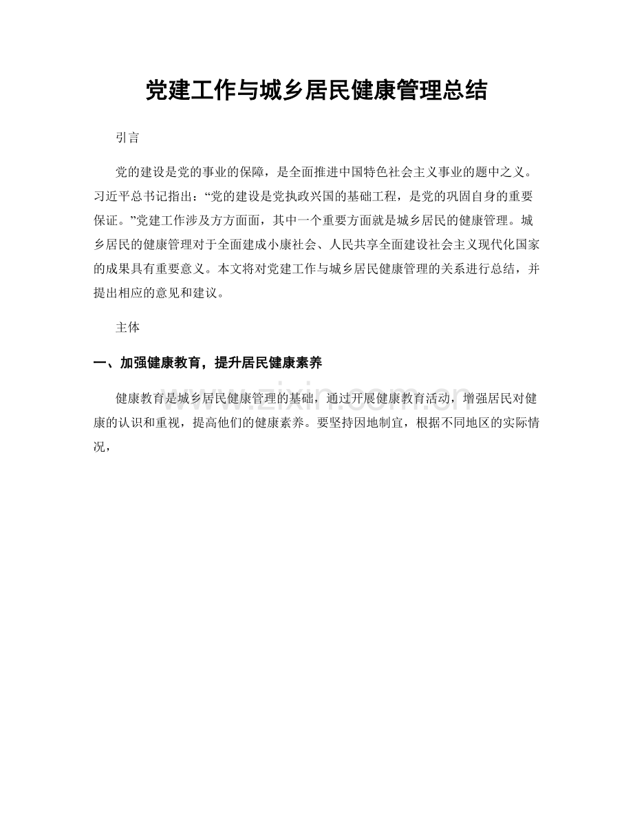 党建工作与城乡居民健康管理总结.docx_第1页