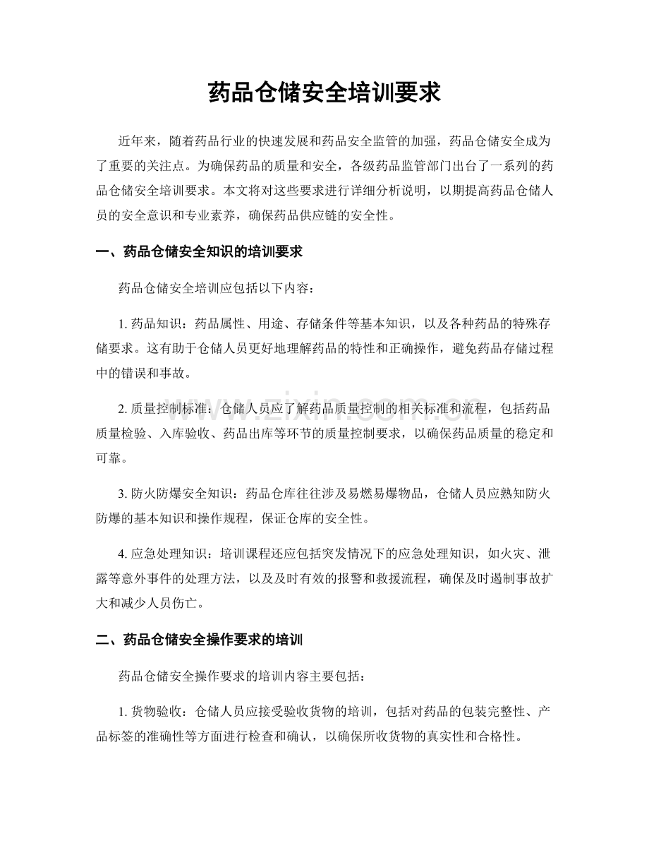 药品仓储安全培训要求.docx_第1页