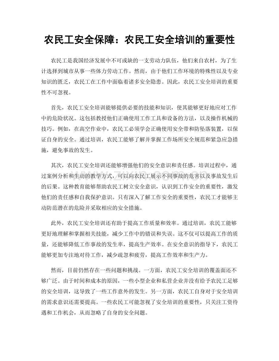 农民工安全保障：农民工安全培训的重要性.docx_第1页