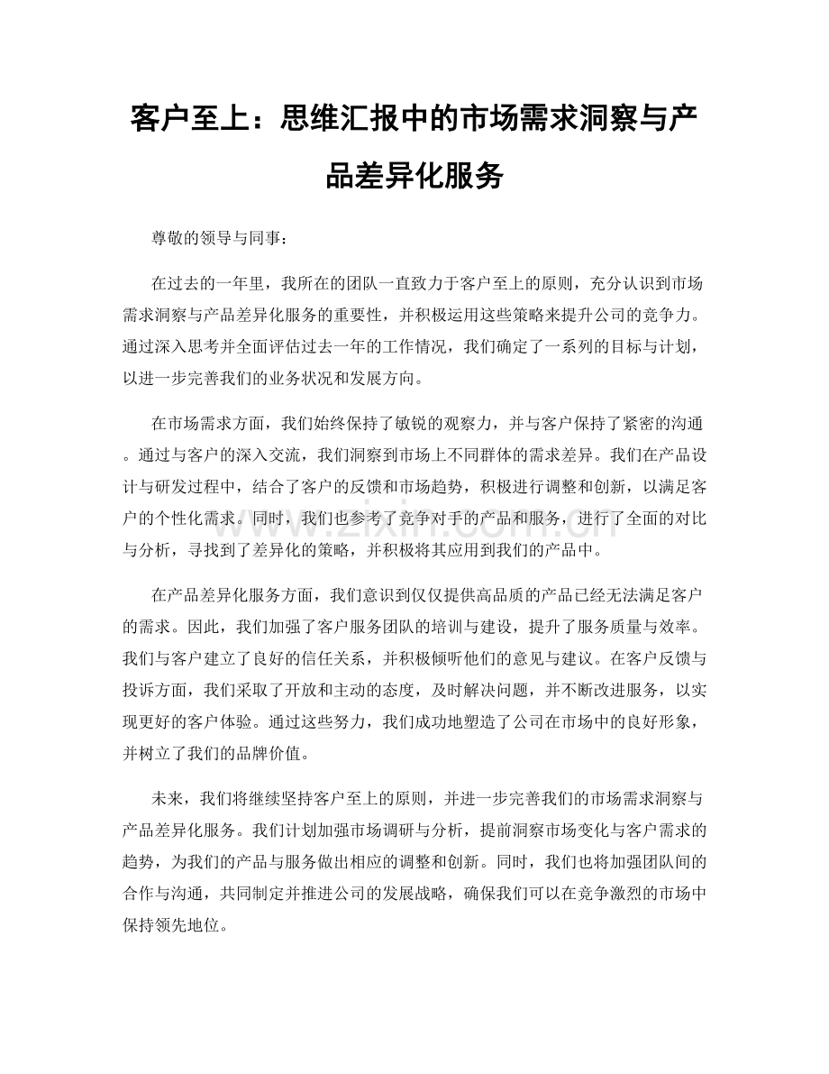 客户至上：思维汇报中的市场需求洞察与产品差异化服务.docx_第1页