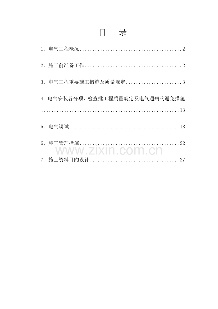 优质建筑电气关键工程综合施工专题方案.docx_第1页