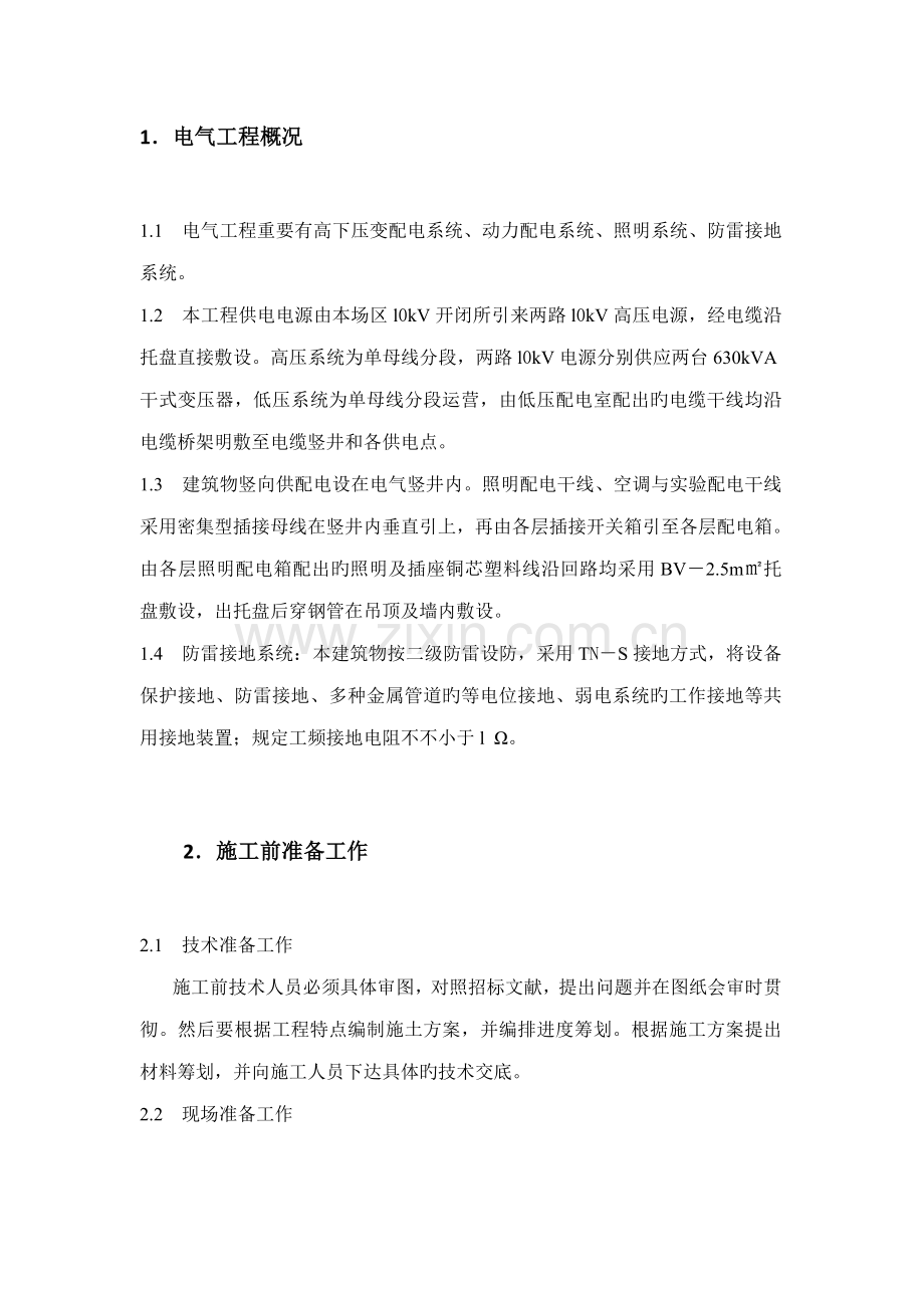 优质建筑电气关键工程综合施工专题方案.docx_第2页