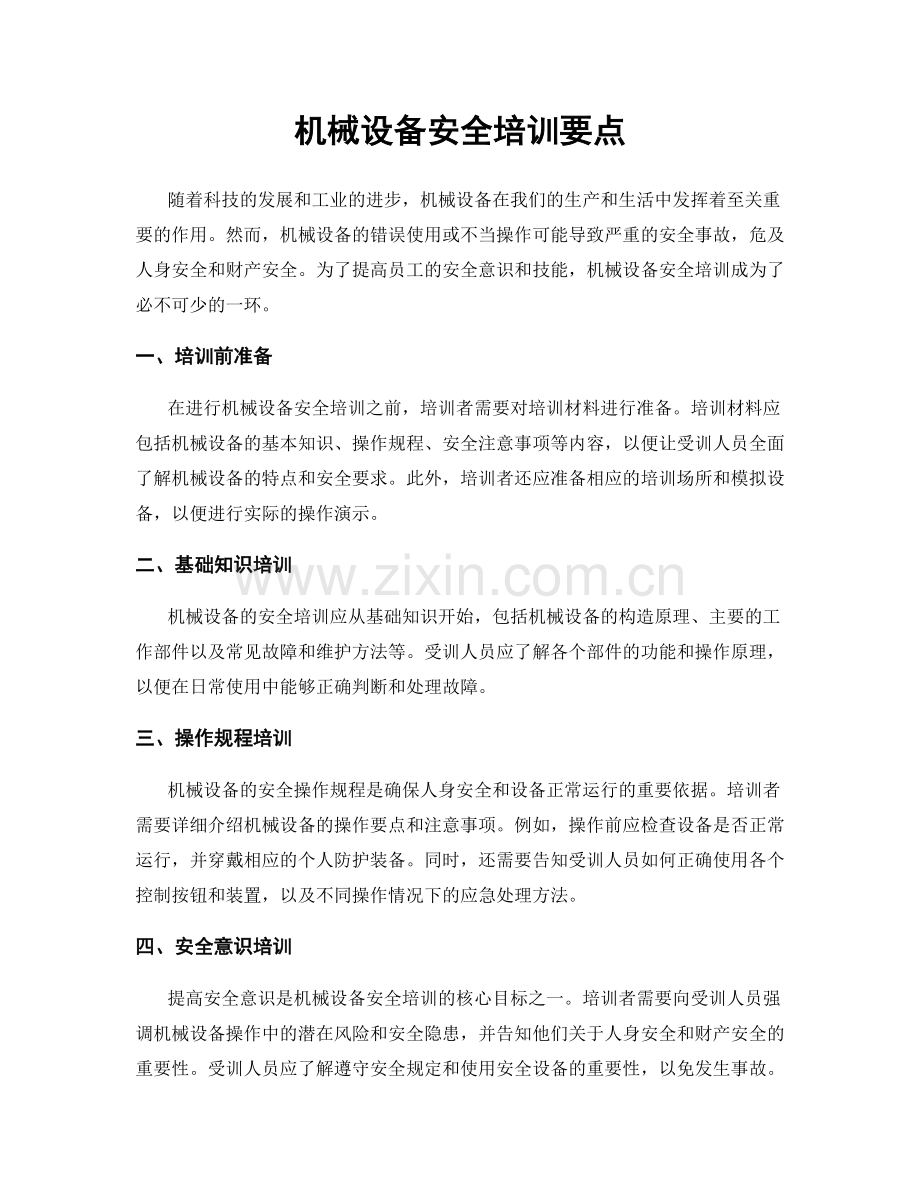 机械设备安全培训要点.docx_第1页