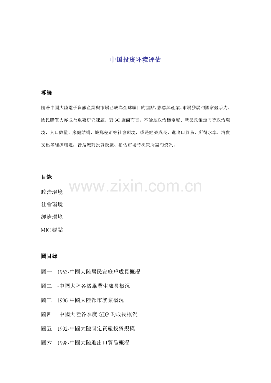 中国投资环境评估基础报告.docx_第1页