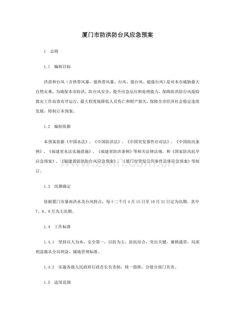 厦门市防洪防台风应急专题预案.doc_第1页