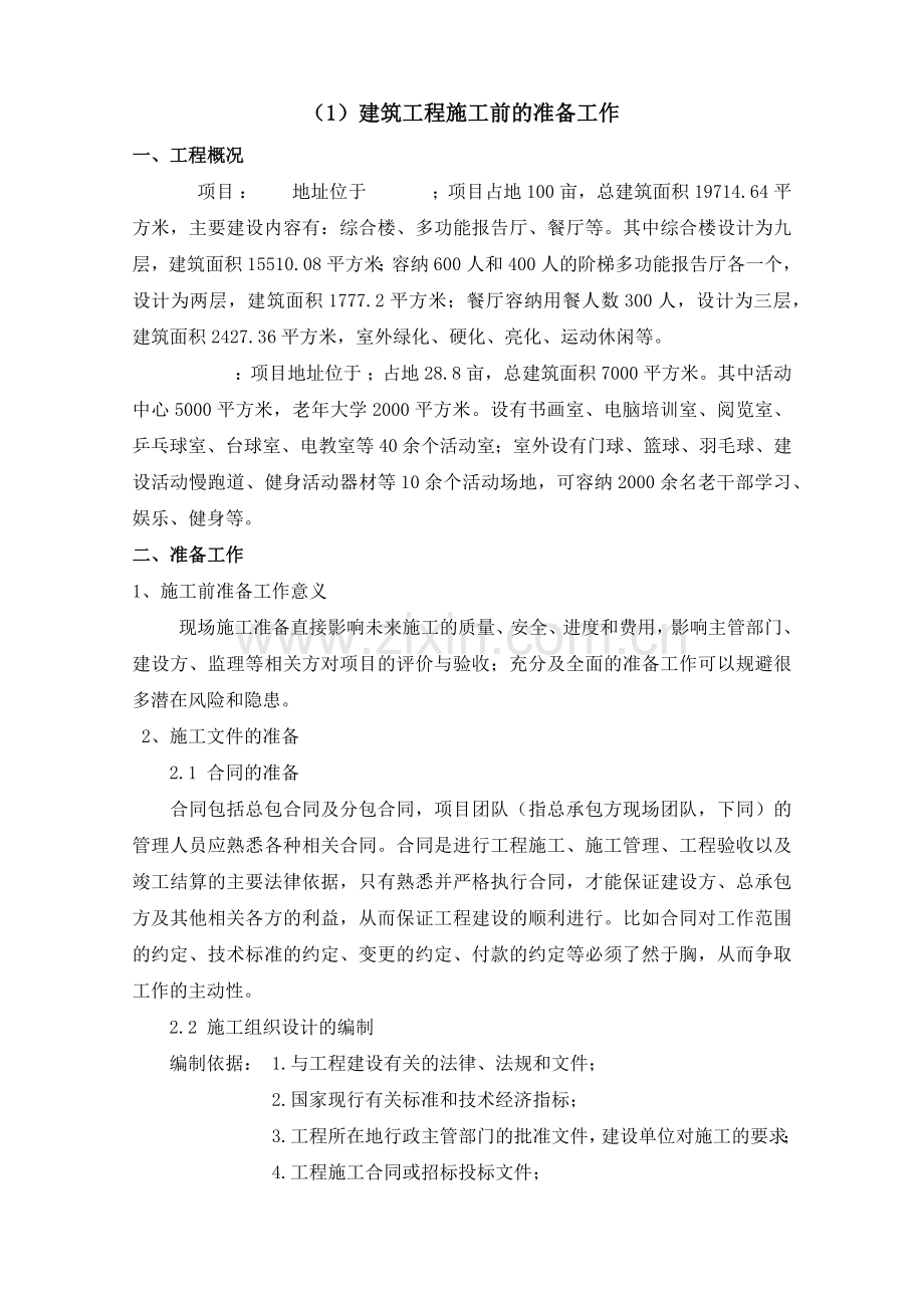 施工方或社会投资人建设管理方案技术标.docx_第1页