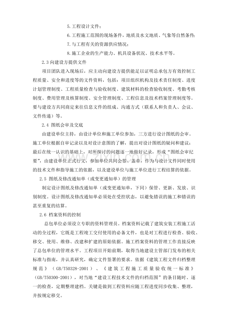 施工方或社会投资人建设管理方案技术标.docx_第2页